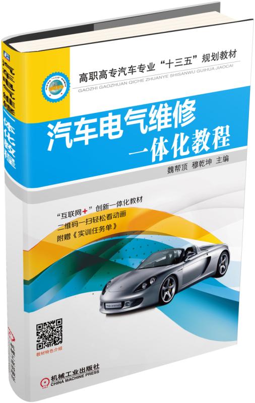 汽车电气维修一体化教程