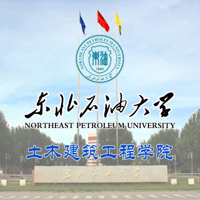 东北石油大学土木建筑工程学院