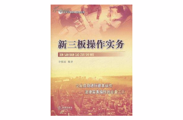 新三板操作实务
