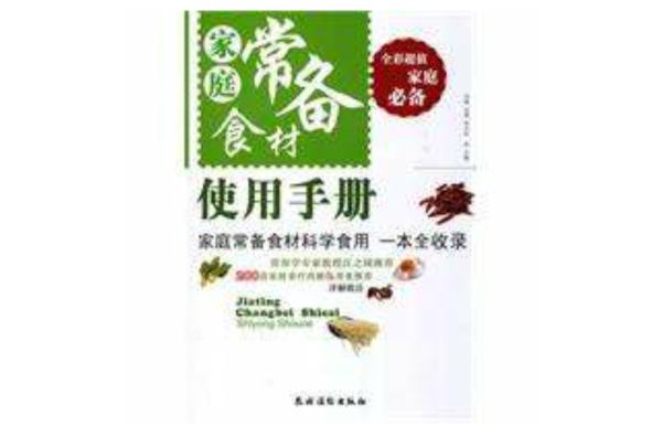 家庭常备食材使用手册