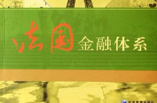 法国金融体系