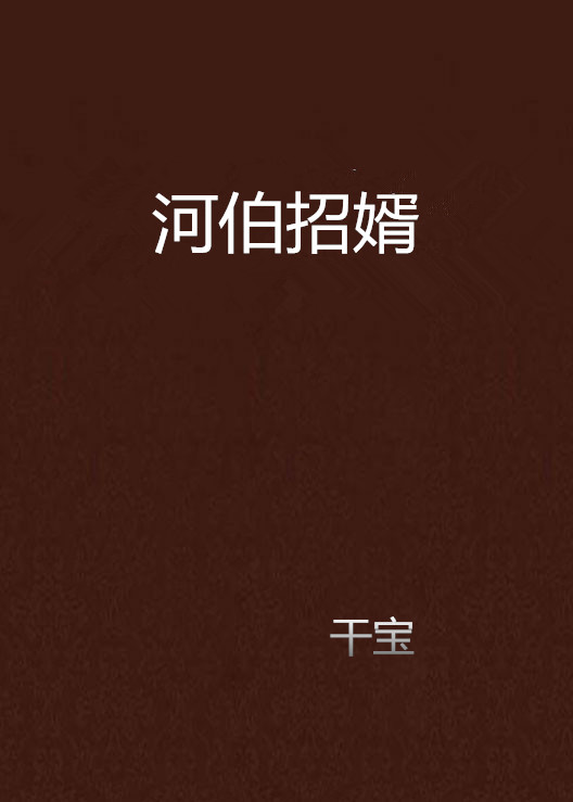 河伯招婿