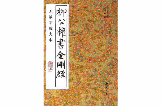 柳公权书金刚经