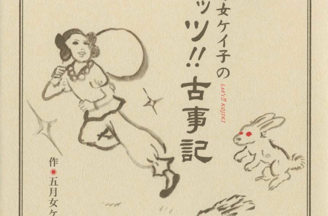 古事记(日本古代的文学作品)