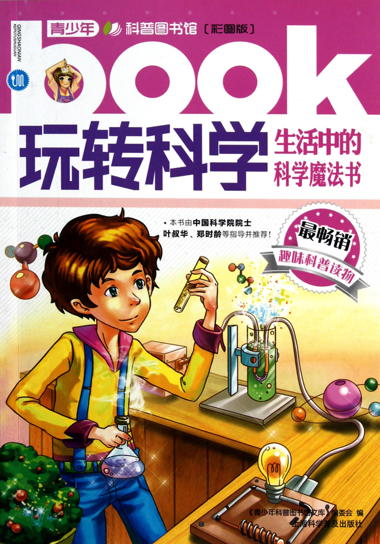 玩转科学·生活中的科学魔法书