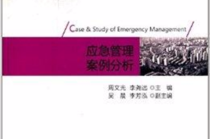 应急管理案例分析
