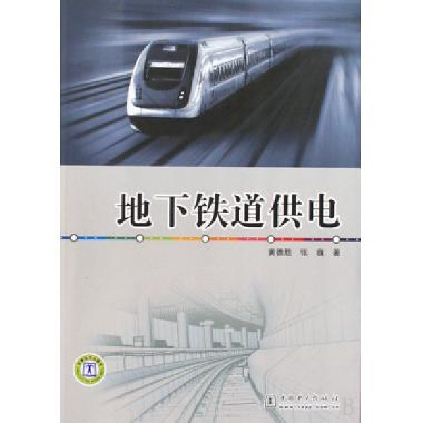 地下铁道供电