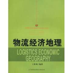 物流经济地理(吕项生着图书) 物流经济地理(吕项生着图书)