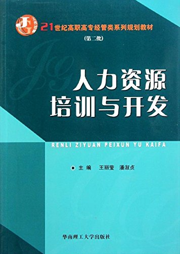 人力资源培训与开发(2011年华南理工大学出版社出版书籍)
