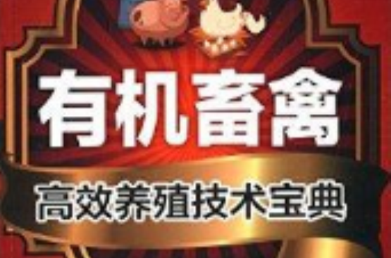 有机畜禽高效养殖技术宝典