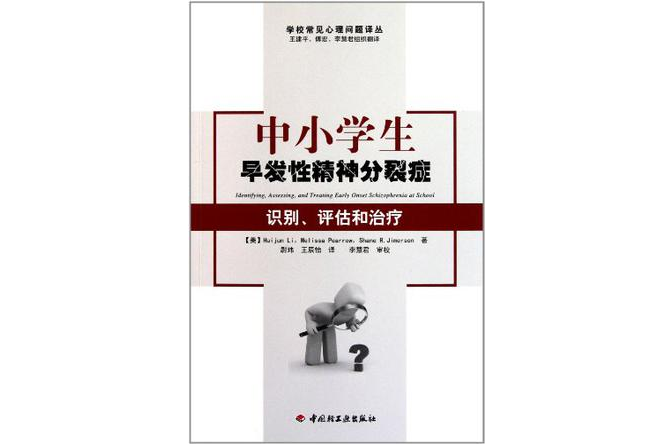 中小学生早发性精神分裂症－识别、评估和治疗
