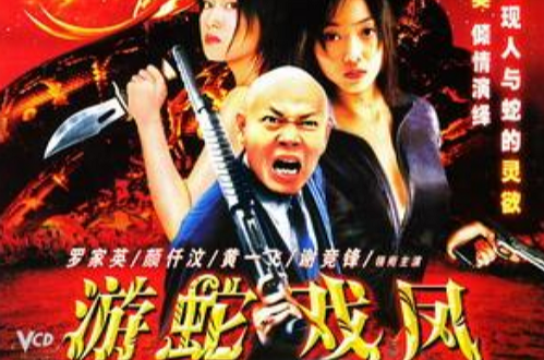 游蛇戏凤