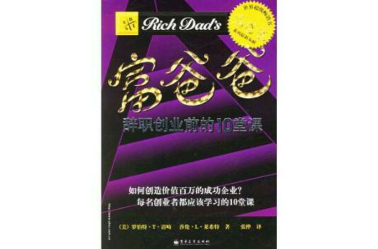 富爸爸辞职创业前的10堂课