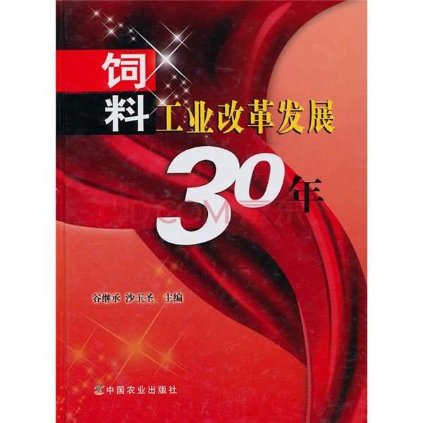 饲料工业改革发展30年