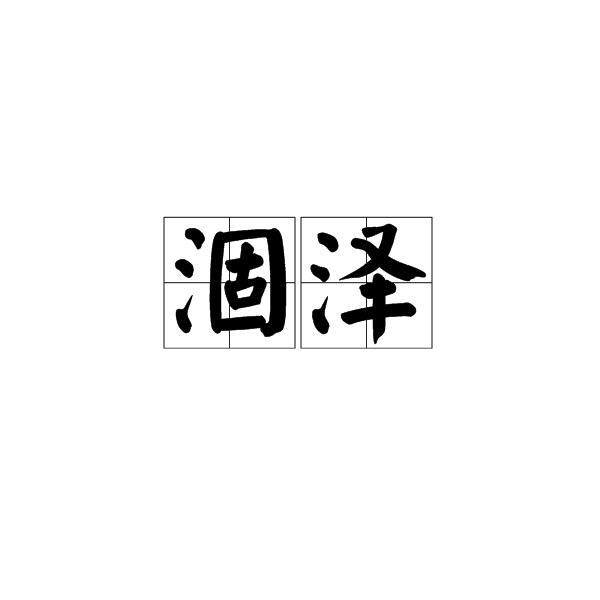 涸泽
