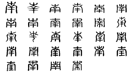 南(汉字)