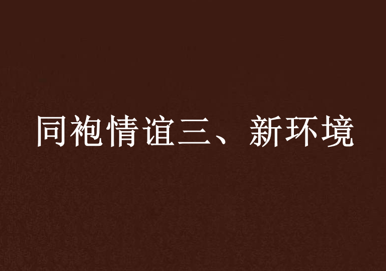 同袍情谊三、新环境