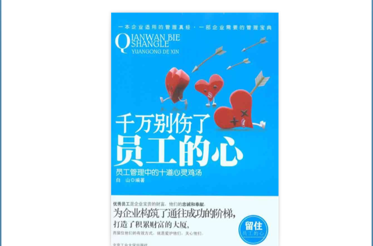 千万别伤了员工的心：员工管理中的十道心灵鸡汤