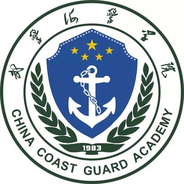 中国人民武装警察部队海警学院 中国人民武装警察部队海警学院