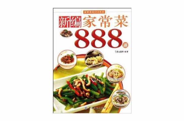 新编家常菜888道