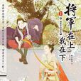 将军在上我在下1