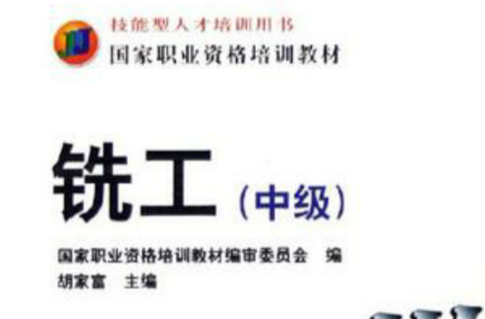 铣工（中级）