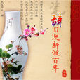 辞旧迎新