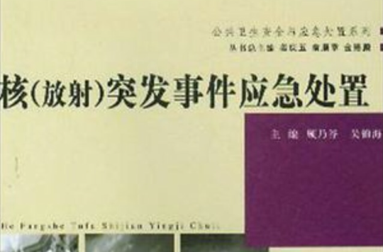 核（放射）突发事件应急处置