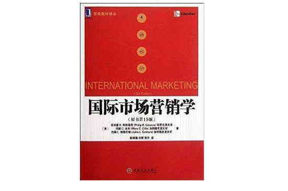 华章教育·行销教材译丛：国际市场行销学