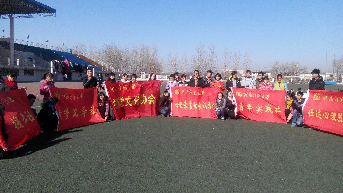 河南师範大学教育与教师发展学院社团联合会