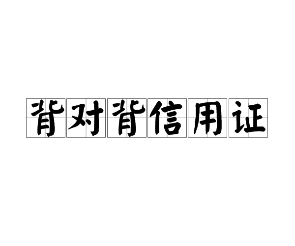 背对背信用证(对背信用证)