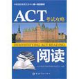 act考试攻略阅读