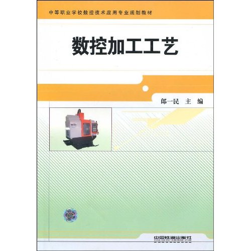中等职业学校数控技术套用专业规划教材·数控加工工艺