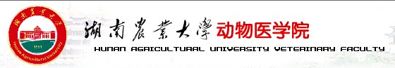 湖南农业大学动物医学院 湖南农业大学动物医学院