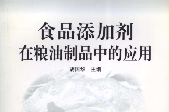 食品添加剂在粮油製品中的套用