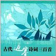古代边塞诗词三百首