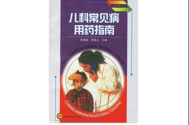 儿科常见病用药指南