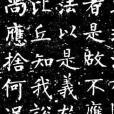 柳公权金刚经