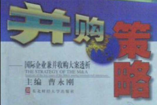 併购策略--国际企业兼併收购大案透析