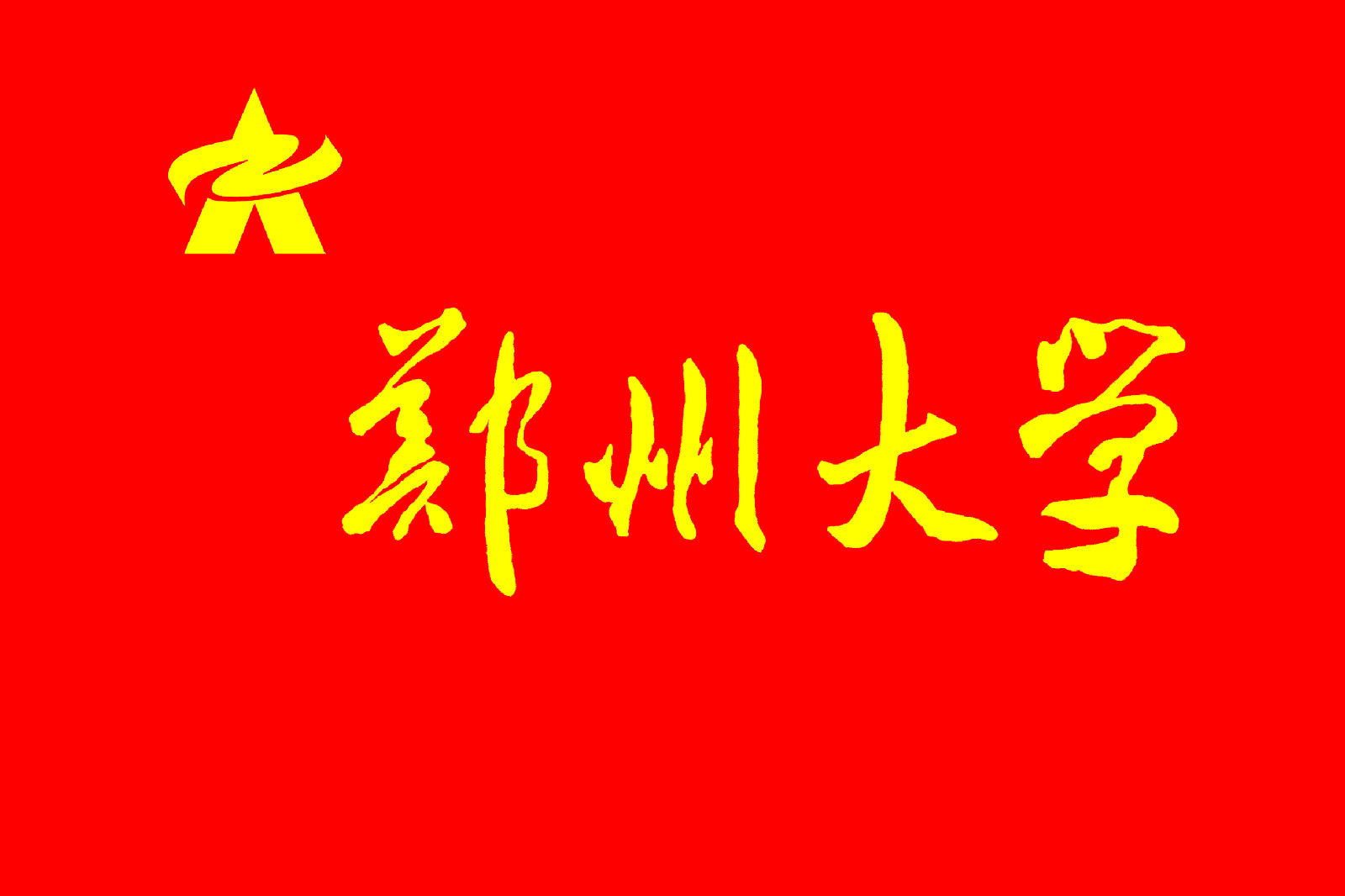 郑州大学 郑州大学