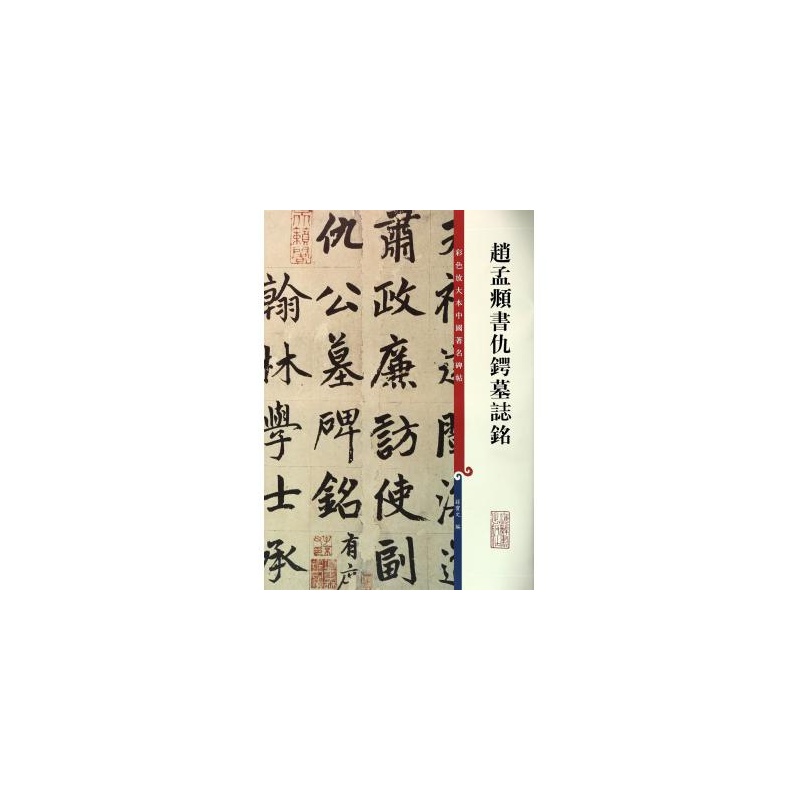 彩色放大本中国着名碑帖：赵孟頫书仇锷墓志铭