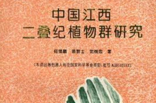 中国江西二叠纪植物群研究