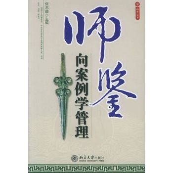 师鑒：向案例学管理