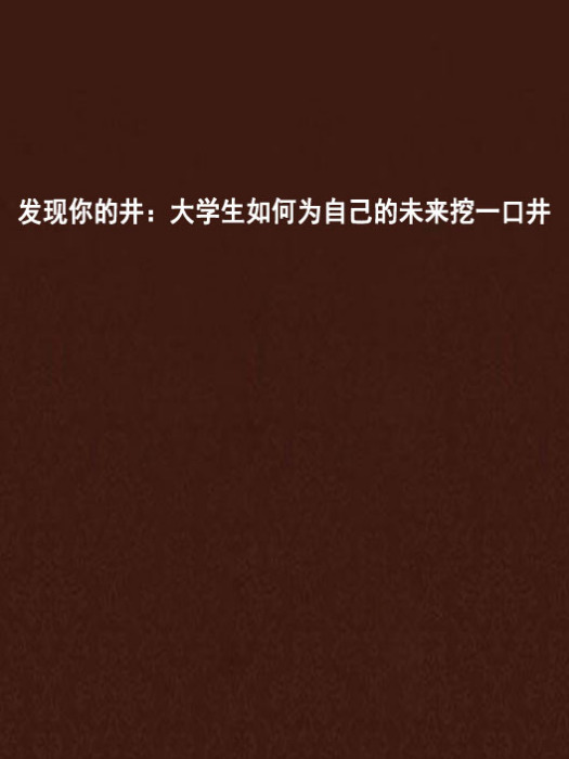 发现你的井：大学生如何为自己的未来挖一口井