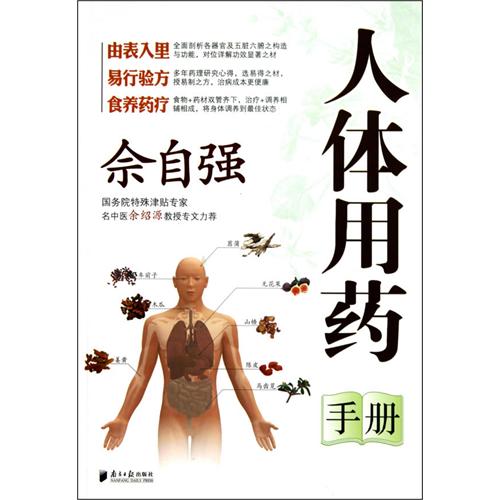 佘自强人体用药手册