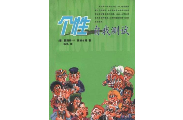 个性心理测试