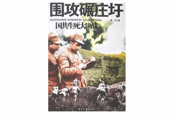 围攻碾庄圩-国共生死大决战
