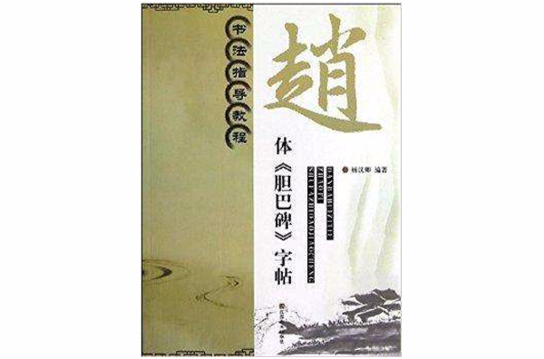 书法指导教程：赵体《胆巴碑》字帖