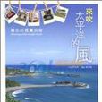 来吹太平洋的风-难忘的花东民宿