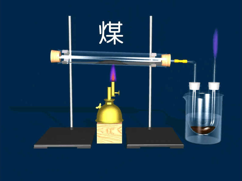 煤乾馏
